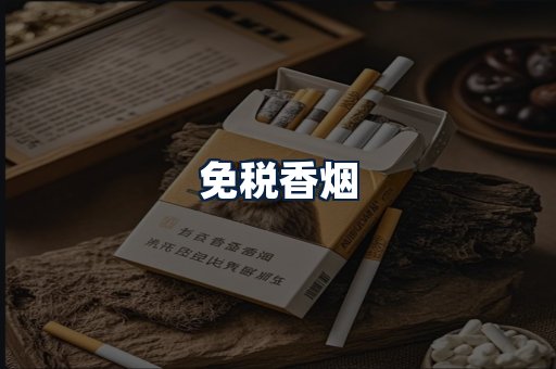 免税香烟